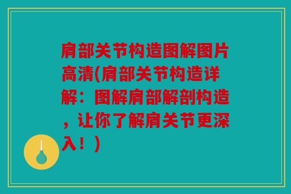 肩部关节构造图解图片高清(肩部关节构造详解：图解肩部解剖构造，让你了解肩关节更深入！)