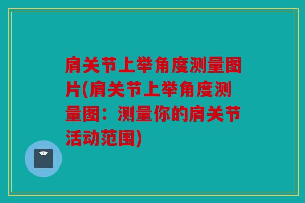 肩关节上举角度测量图片(肩关节上举角度测量图：测量你的肩关节活动范围)