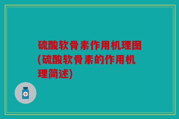 硫酸软骨素作用机理图(硫酸软骨素的作用机理简述)
