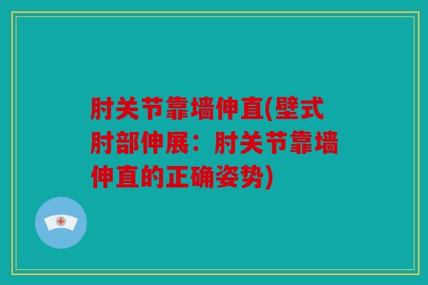 肘关节靠墙伸直(壁式肘部伸展：肘关节靠墙伸直的正确姿势)