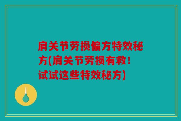 肩关节劳损偏方特效秘方(肩关节劳损有救！试试这些特效秘方)