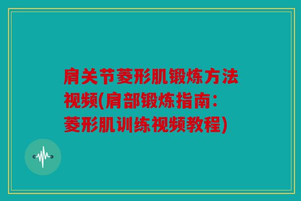 肩关节菱形肌锻炼方法视频(肩部锻炼指南：菱形肌训练视频教程)