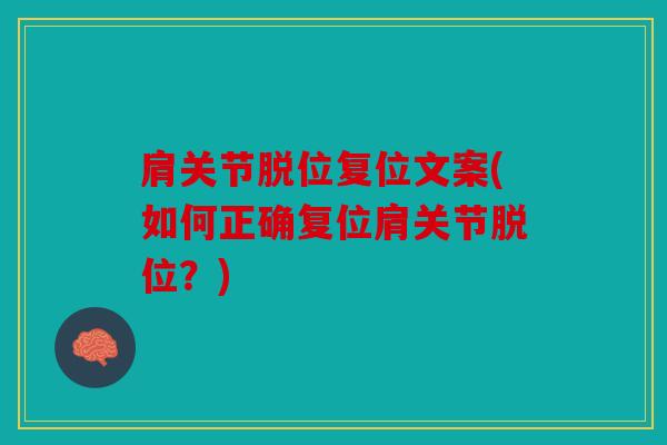 肩关节脱位复位文案(如何正确复位肩关节脱位？)