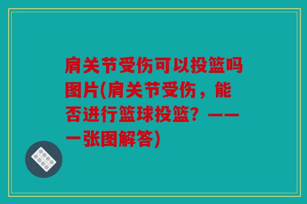 肩关节受伤可以投篮吗图片(肩关节受伤，能否进行篮球投篮？——一张图解答)