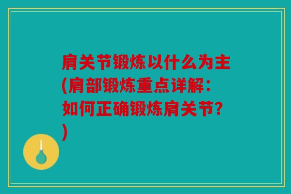 肩关节锻炼以什么为主(肩部锻炼重点详解：如何正确锻炼肩关节？)