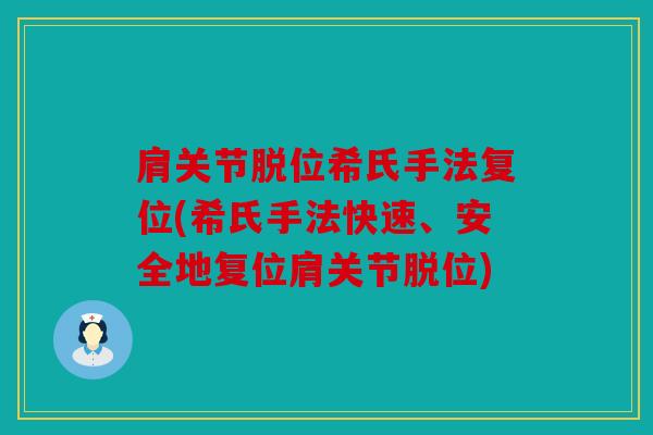 肩关节脱位希氏手法复位(希氏手法快速、安全地复位肩关节脱位) 肩关节脱位希氏手法复位(希氏手法快速、安全地复位肩关节脱位)