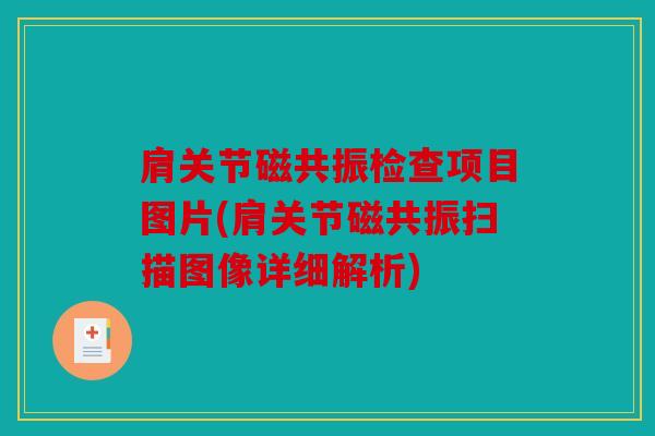 肩关节磁共振检查项目图片(肩关节磁共振扫描图像详细解析)