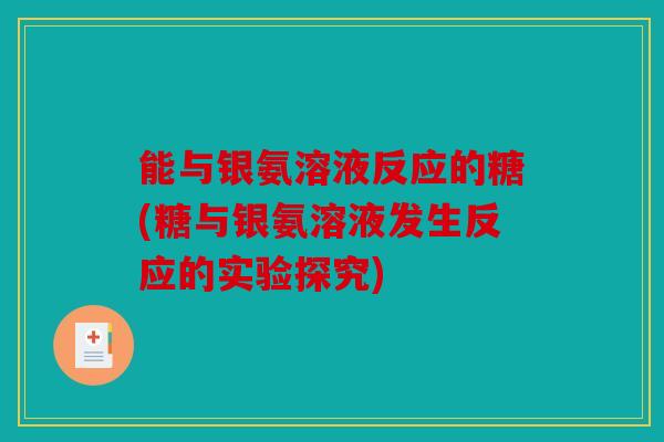 能与银氨溶液反应的糖(糖与银氨溶液发生反应的实验探究)