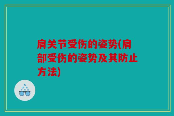 肩关节受伤的姿势(肩部受伤的姿势及其防止方法)