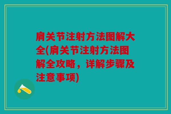 肩关节注射方法图解大全(肩关节注射方法图解全攻略,详解步骤及注意事项) 肩关节注射方法图解大全(肩关节注射方法图解全攻略,详解步骤及注意事项)