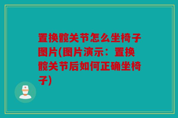 置换髋关节怎么坐椅子图片(图片演示：置换髋关节后如何正确坐椅子)