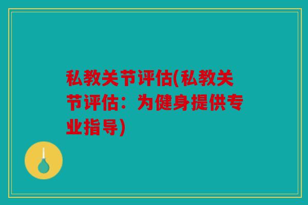 私教关节评估(私教关节评估：为健身提供专业指导)