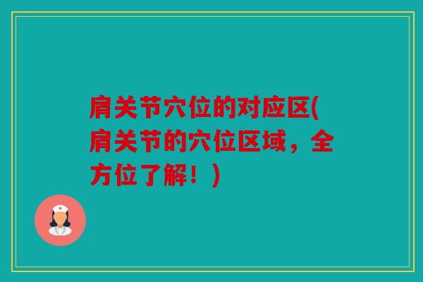 肩关节穴位的对应区(肩关节的穴位区域，全方位了解！)