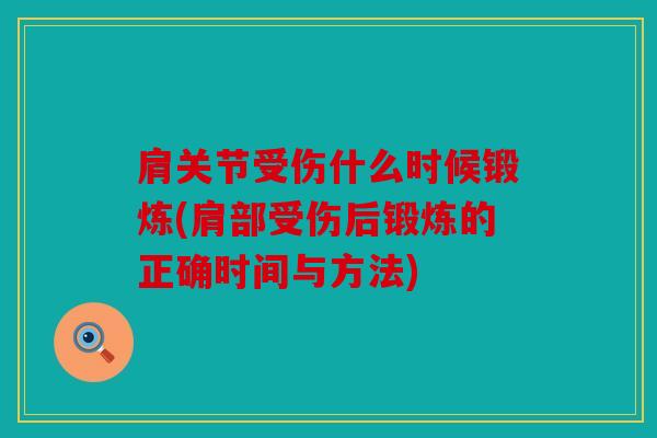 肩关节受伤什么时候锻炼(肩部受伤后锻炼的正确时间与方法)