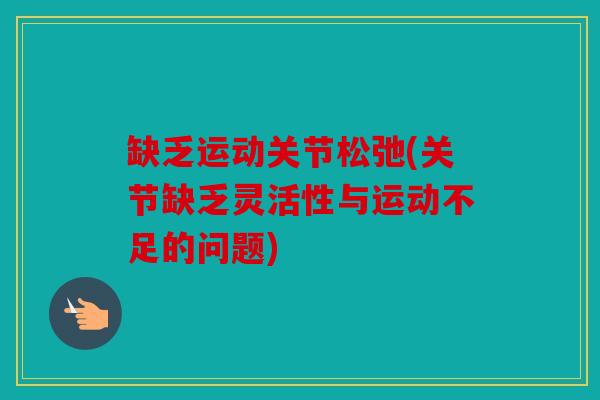 缺乏运动关节松弛(关节缺乏灵活性与运动不足的问题)