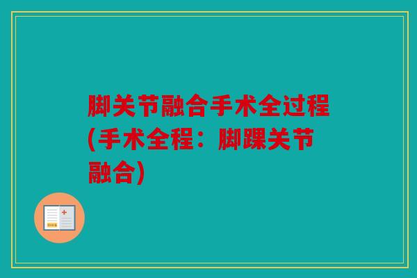 脚关节融合手术全过程(手术全程：脚踝关节融合)
