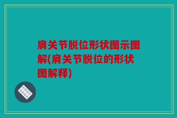 肩关节脱位形状图示图解(肩关节脱位的形状图解释)