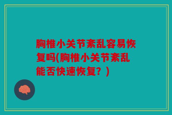 胸椎小关节紊乱容易恢复吗(胸椎小关节紊乱能否快速恢复？)