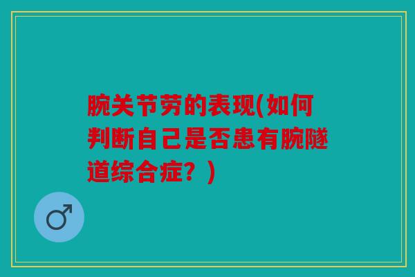 腕关节劳的表现(如何判断自己是否患有腕隧道综合症？)