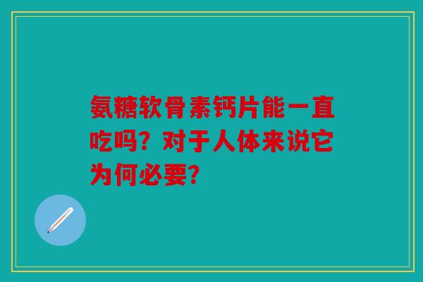 氨糖软骨素钙片能一直吃吗？对于人体来说它为何必要？