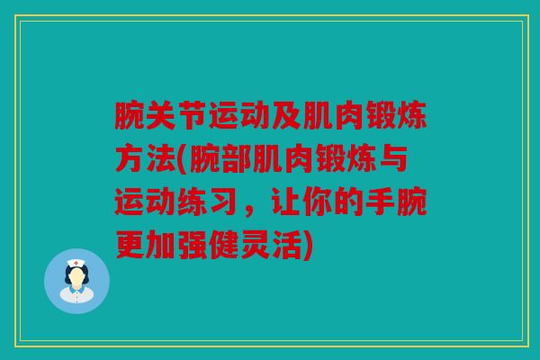 腕关节运动及肌肉锻炼方法(腕部肌肉锻炼与运动练习，让你的手腕更加强健灵活)