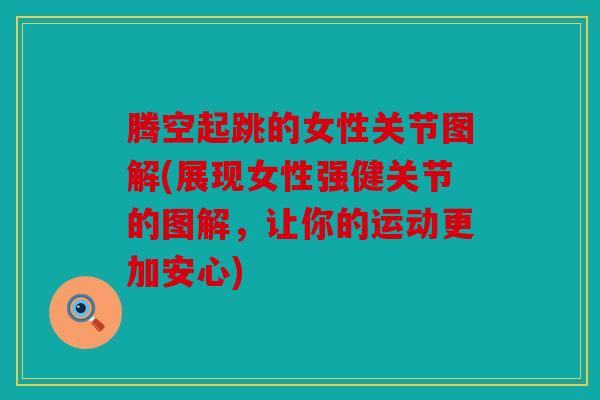 腾空起跳的女性关节图解(展现女性强健关节的图解，让你的运动更加安心)