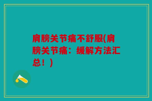 肩膀关节痛不舒服(肩膀关节痛：缓解方法汇总！)