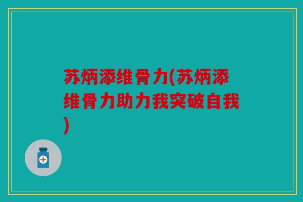苏炳添维骨力(苏炳添维骨力助力我突破自我)
