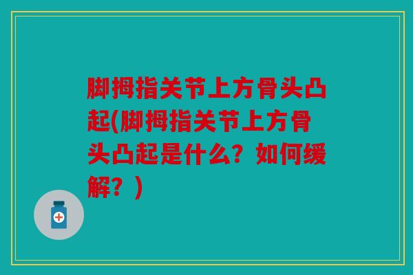 脚拇指关节上方骨头凸起(脚拇指关节上方骨头凸起是什么？如何缓解？)