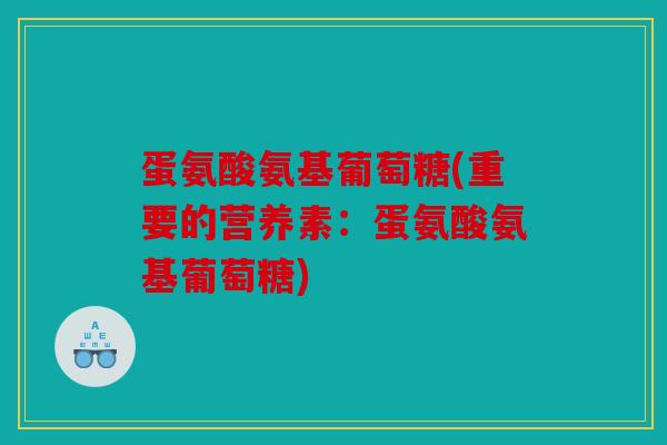 蛋氨酸氨基葡萄糖(重要的营养素：蛋氨酸氨基葡萄糖)