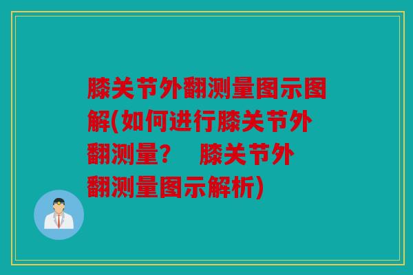 膝关节外翻测量图示图解(如何进行膝关节外翻测量？  膝关节外翻测量图示解析)