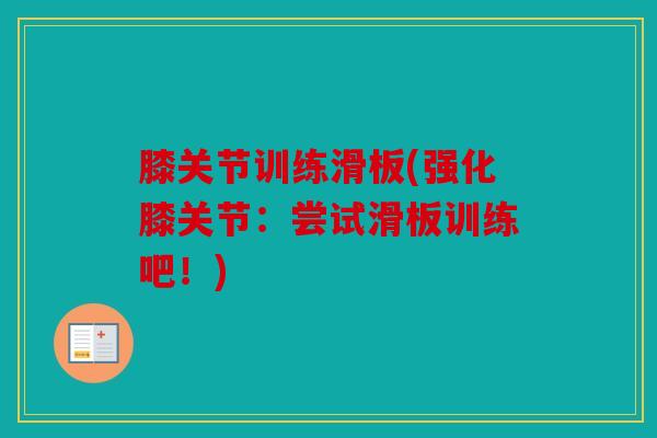 膝关节训练滑板(强化膝关节：尝试滑板训练吧！)