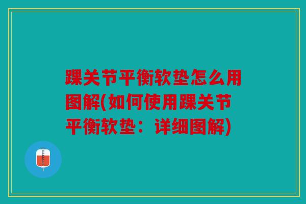 踝关节平衡软垫怎么用图解(如何使用踝关节平衡软垫：详细图解)
