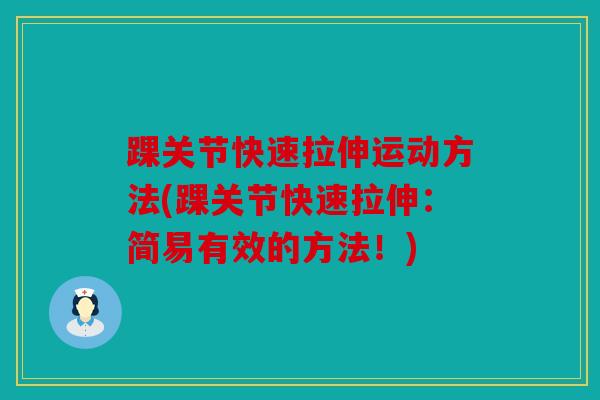 踝关节快速拉伸运动方法(踝关节快速拉伸：简易有效的方法！)