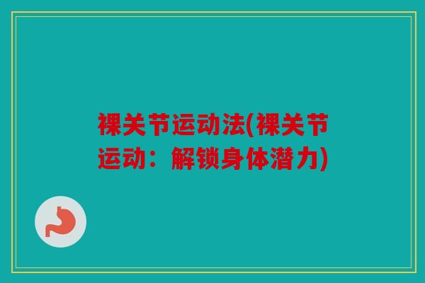 裸关节运动法(裸关节运动：解锁身体潜力)