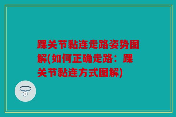 踝关节黏连走路姿势图解(如何正确走路：踝关节黏连方式图解)