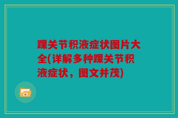 踝关节积液症状图片大全(详解多种踝关节积液症状，图文并茂)