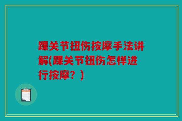 踝关节扭伤按摩手法讲解(踝关节扭伤怎样进行按摩？)