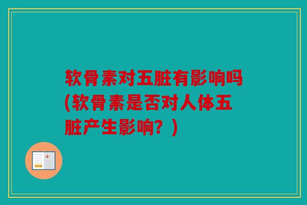 软骨素对五脏有影响吗(软骨素是否对人体五脏产生影响？)
