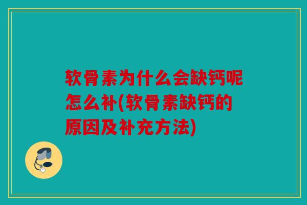软骨素为什么会缺钙呢怎么补(软骨素缺钙的原因及补充方法)