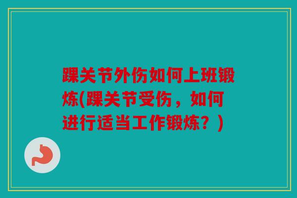 踝关节外伤如何上班锻炼(踝关节受伤，如何进行适当工作锻炼？)