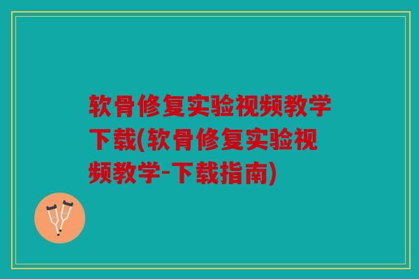 软骨修复实验视频教学下载(软骨修复实验视频教学-下载指南)
