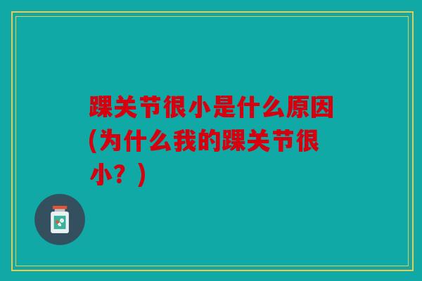 踝关节很小是什么原因(为什么我的踝关节很小？)