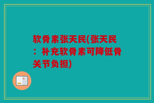 软骨素张天民(张天民：补充软骨素可降低骨关节负担)