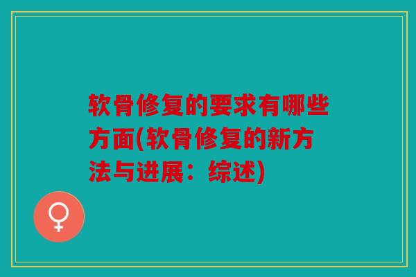 软骨修复的要求有哪些方面(软骨修复的新方法与进展：综述)
