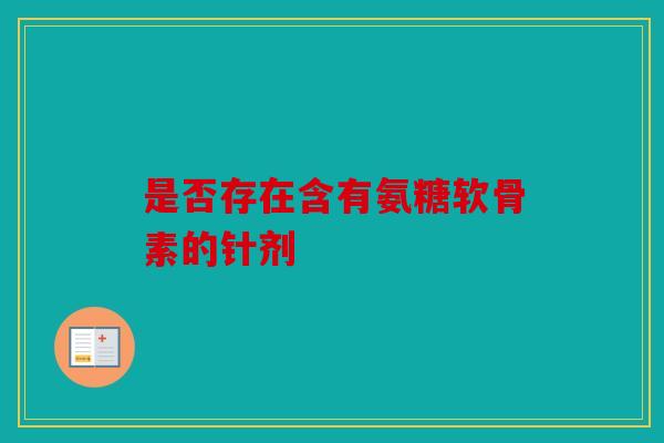 是否存在含有氨糖软骨素的针剂