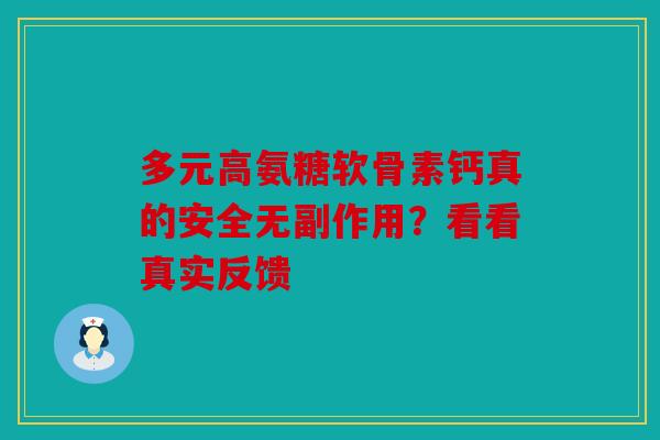 多元高氨糖软骨素钙真的安全无副作用？看看真实反馈