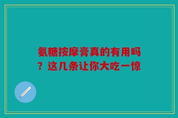 氨糖按摩膏真的有用吗？这几条让你大吃一惊