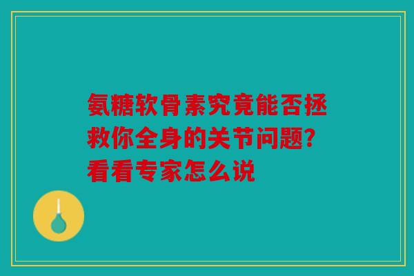 氨糖软骨素究竟能否拯救你全身的关节问题？看看专家怎么说