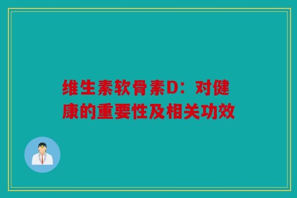 维生素软骨素D：对健康的重要性及相关功效